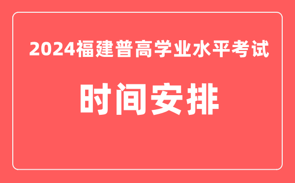 2024年福建高中學業(yè)水平考試具體時間安排