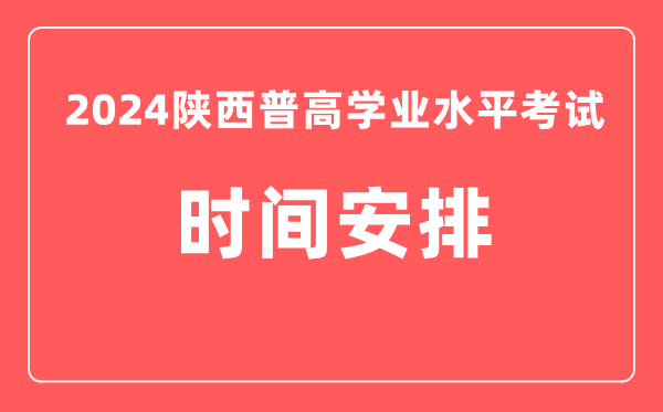 2024年陜西高中學(xué)業(yè)水平考試具體時間安排