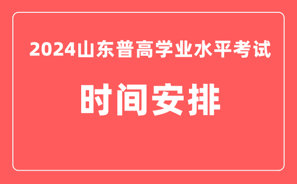 2023年冬季山東高中學(xué)業(yè)水平考試具體時間安排