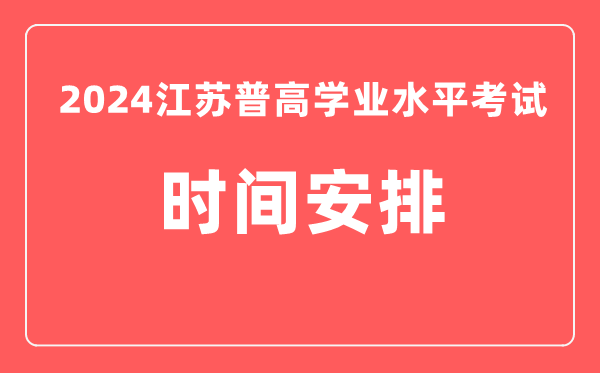 2024年江蘇高中學(xué)業(yè)水平考試具體時間安排