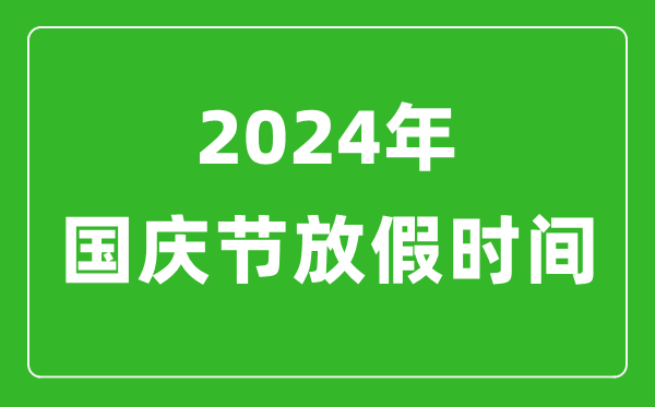 2024年國(guó)慶節(jié)放假時(shí)間表,2024國(guó)慶節(jié)是幾月幾號(hào)