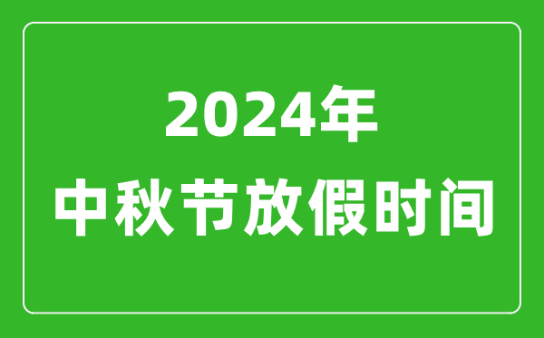 2024年中秋節(jié)放假時(shí)間表,2024中秋節(jié)是幾月幾號