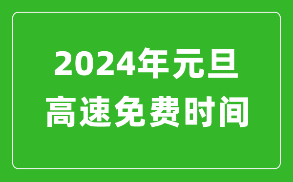 2024年元旦高速免費時間表,元旦高速公路免費幾天