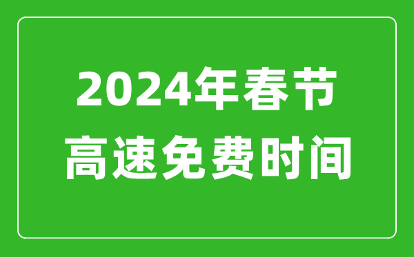 2024年春節(jié)高速免費(fèi)時間表,春節(jié)高速公路免費(fèi)幾天