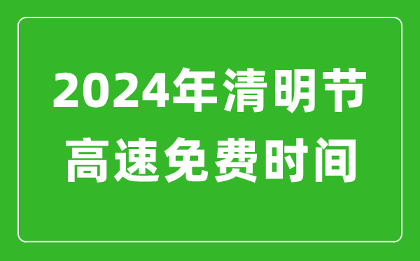 2024年清明節(jié)高速免費(fèi)時(shí)間表,清明節(jié)高速公路免費(fèi)幾天