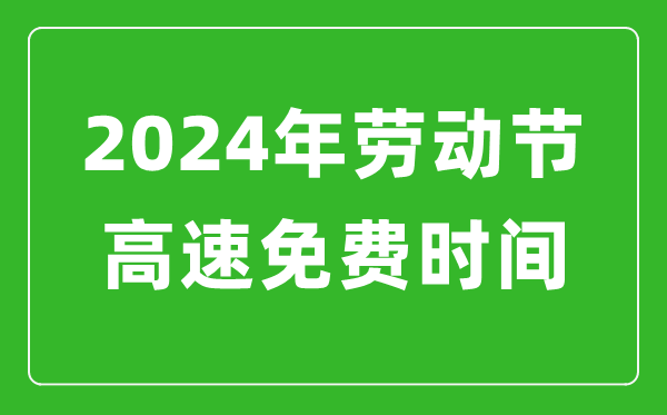 2024年勞動節(jié)高速免費時間表,勞動節(jié)高速公路免費幾天