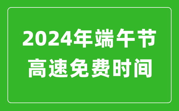 2024年端午節(jié)高速免費(fèi)時(shí)間表,端午節(jié)高速公路免費(fèi)幾天