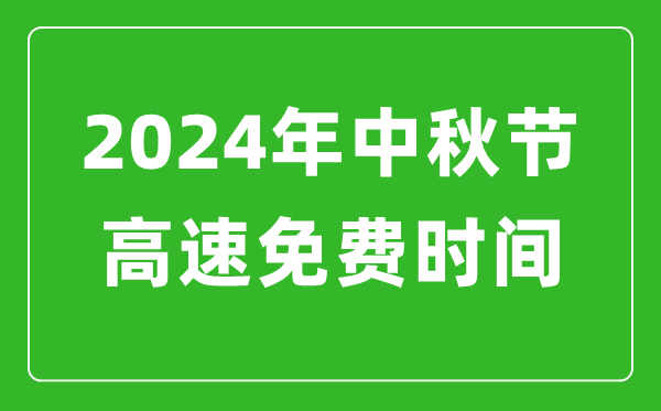 2024年中秋節(jié)高速免費(fèi)時(shí)間表,中秋節(jié)高速公路免費(fèi)幾天