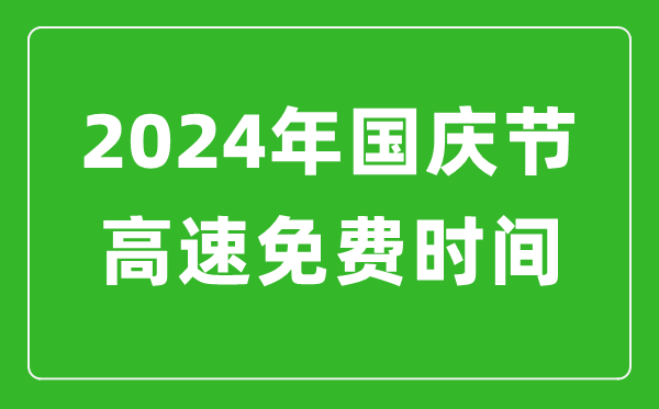 2024年國慶節(jié)高速免費時間表,國慶節(jié)高速公路免費幾天