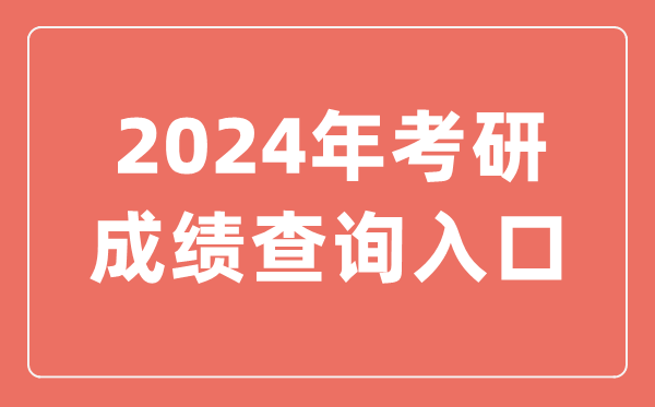 2024年考研成績查詢?nèi)肟?研招網(wǎng)查分入口官網(wǎng)