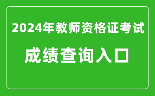 2024年教師資格證考試成績(jī)查詢?nèi)肟?教資考試查分網(wǎng)站