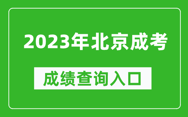 2023年北京成考成績查詢?nèi)肟诰W(wǎng)址（https://www.bjeea.cn/）