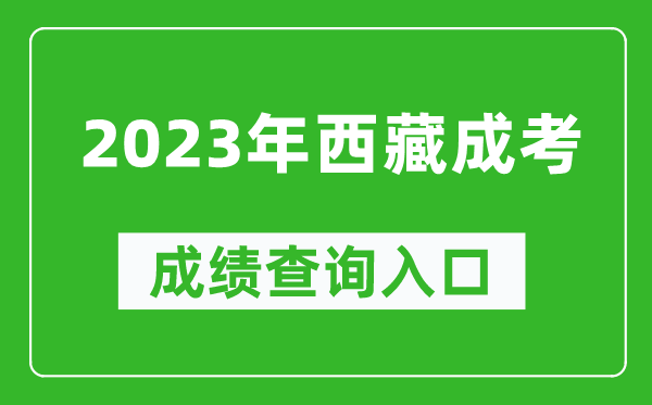 2023年西藏成考成績查詢?nèi)肟诰W(wǎng)址（http://zsks.edu.xizang.gov.cn/）