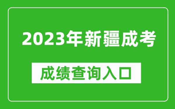 2023年新疆成考成績(jī)查詢?nèi)肟诰W(wǎng)址（https://www.xjzk.gov.cn/）