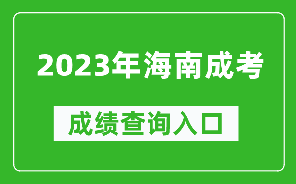 2023年海南成考成績(jī)查詢?nèi)肟诰W(wǎng)址（https://ea.hainan.gov.cn/）