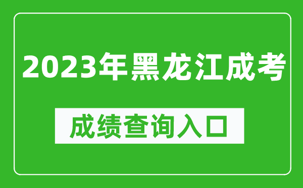 2023年黑龍江成考成績(jī)查詢?nèi)肟诰W(wǎng)址（https://www.lzk.hl.cn/）