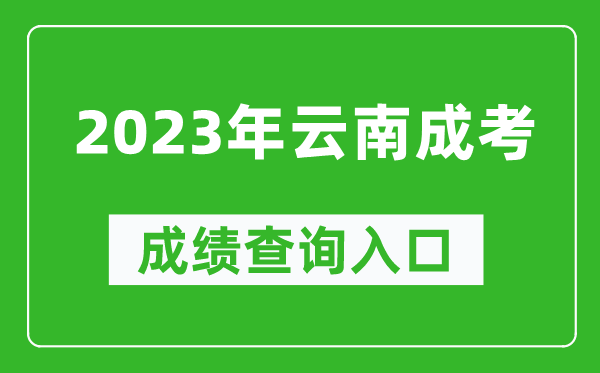 2023年云南成考成績查詢?nèi)肟诰W(wǎng)址（https://www.ynzs.cn/）