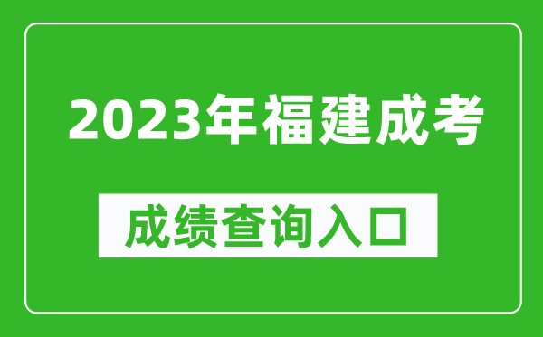 2023年福建成考成績(jī)查詢?nèi)肟诰W(wǎng)址（https://www.eeafj.cn/）