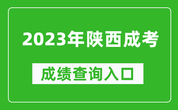 2023年陜西成考成績(jī)查詢官網(wǎng)入口（http://www.sneea.cn/）