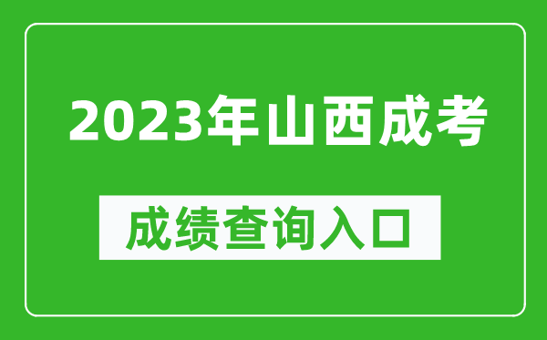 2023年山西成考成績查詢?nèi)肟诰W(wǎng)址（http://www.sxkszx.cn/）