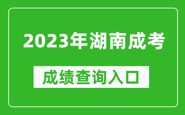 2023年湖南成考成績(jī)查詢(xún)?nèi)肟诰W(wǎng)址（https://www.hneeb.cn/）