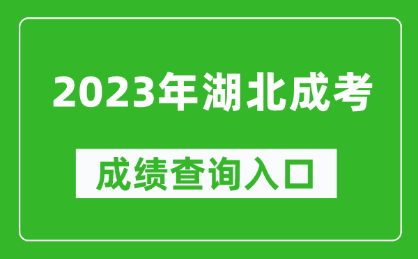 2023年湖北成考成績查詢?nèi)肟诰W(wǎng)址（http://www.hbea.edu.cn/）