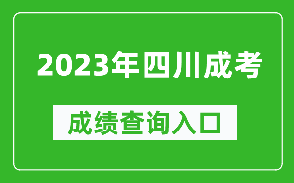 2023年四川成考成績(jī)查詢?nèi)肟诰W(wǎng)址（https://www.sceea.cn/）