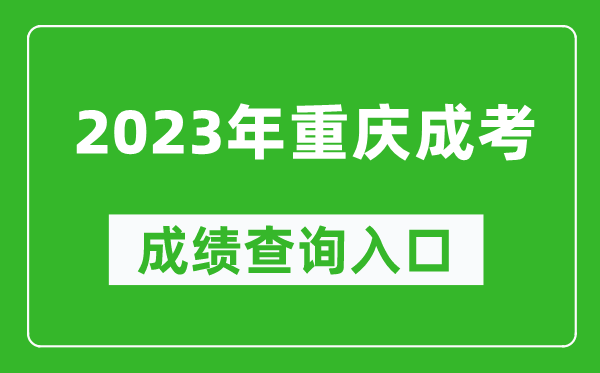 2023年重慶成考成績查詢?nèi)肟诰W(wǎng)址（https://www.cqksy.cn/）