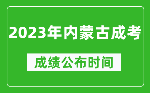 2023年內(nèi)蒙古成考成績(jī)公布時(shí)間,內(nèi)蒙古成考分?jǐn)?shù)多久能出來(lái)