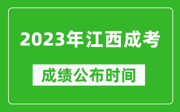 2023年江西成考成績公布時(shí)間,江西成考分?jǐn)?shù)多久能出來