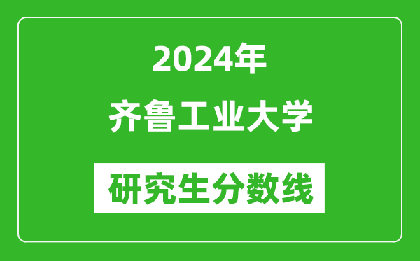 2024年齊魯工業(yè)大學(xué)研究生分?jǐn)?shù)線一覽表（含2023年歷年）