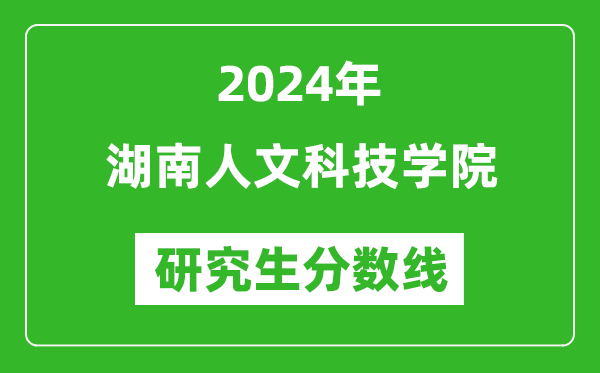 2024年湖南人文科技學(xué)院研究生分?jǐn)?shù)線一覽表（含2023年歷年）