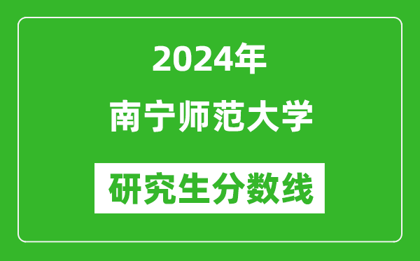 2024年南寧師范大學(xué)研究生分?jǐn)?shù)線一覽表（含2023年歷年）