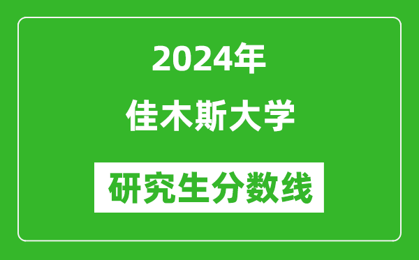 2024年佳木斯大學(xué)研究生分?jǐn)?shù)線一覽表（含2023年歷年）