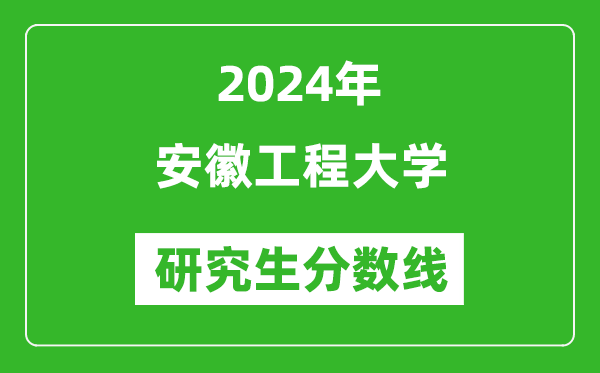 2024年安徽工程大學(xué)研究生分?jǐn)?shù)線一覽表（含2023年歷年）