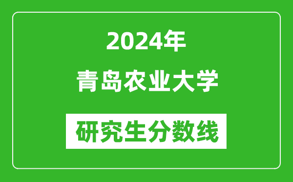 2024年青島農(nóng)業(yè)大學(xué)研究生分?jǐn)?shù)線一覽表（含2023年歷年）