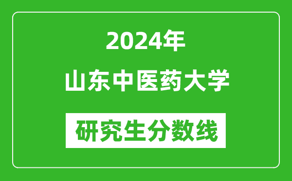 2024年山東中醫(yī)藥大學(xué)研究生分數(shù)線一覽表（含2023年歷年）