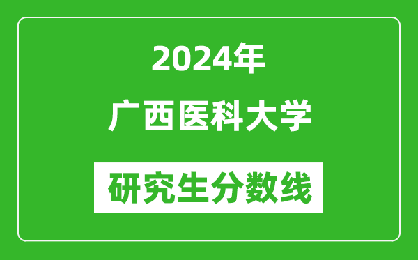 2024年廣西醫(yī)科大學(xué)研究生分?jǐn)?shù)線一覽表（含2023年歷年）