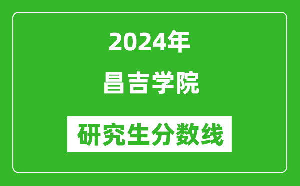 2024年昌吉學院研究生分數(shù)線一覽表（含2023年歷年）