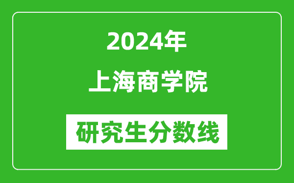 2024年上海商學院研究生分數(shù)線一覽表（含2023年歷年）