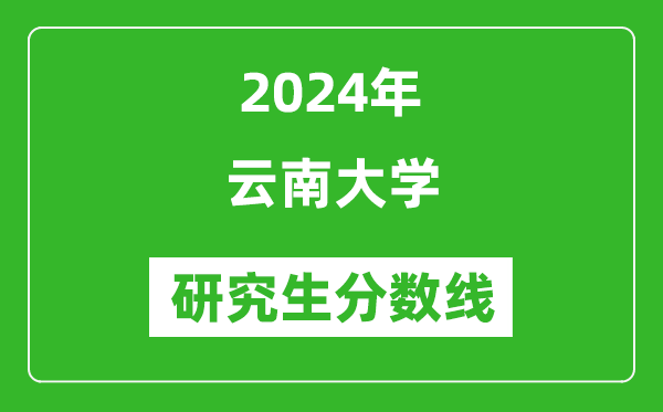 2024年云南大學研究生分數線一覽表（含2023年歷年）