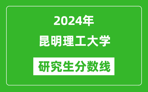 2024年昆明理工大學研究生分數(shù)線一覽表（含2023年歷年）