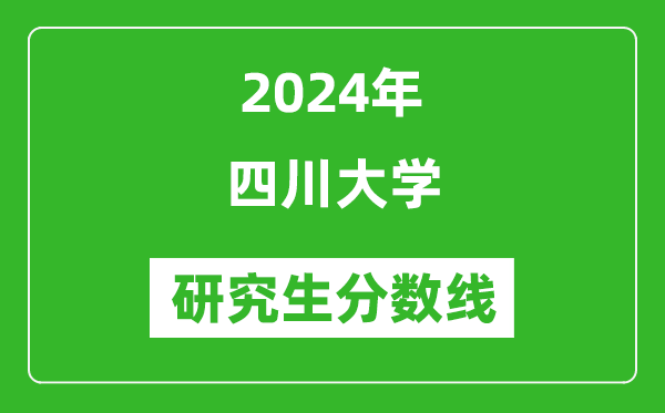 2024年四川大學(xué)研究生分?jǐn)?shù)線一覽表（含2023年歷年）