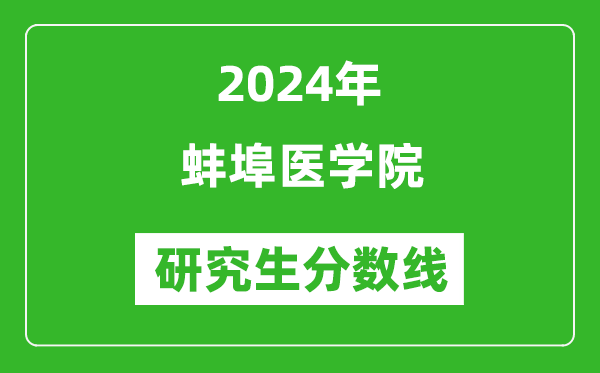 2024年蚌埠醫(yī)學(xué)院研究生分?jǐn)?shù)線一覽表（含2023年歷年）