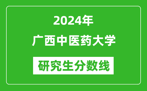 2024年廣西中醫(yī)藥大學研究生分數(shù)線一覽表（含2023年歷年）