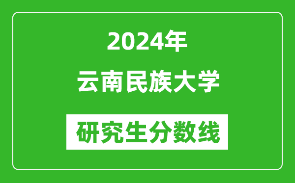 2024年云南民族大學(xué)研究生分?jǐn)?shù)線一覽表（含2023年歷年）