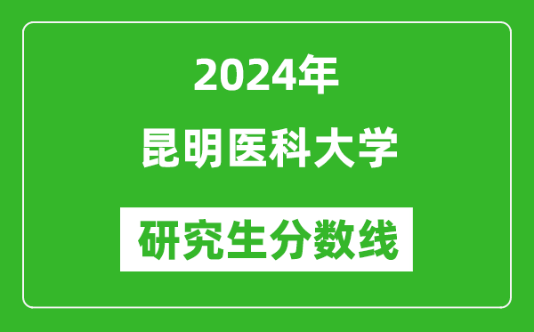 2024年昆明醫(yī)科大學(xué)研究生分?jǐn)?shù)線一覽表（含2023年歷年）