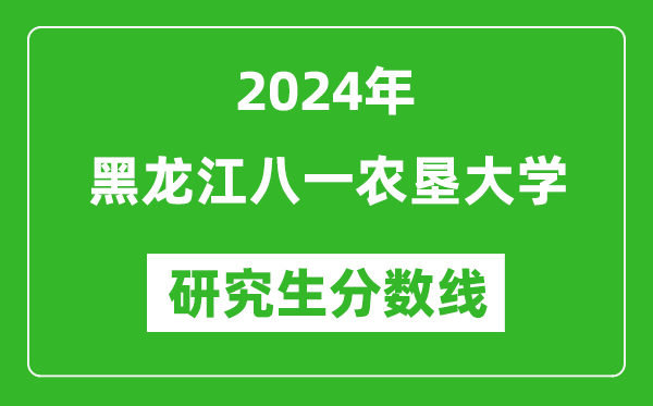 2024年黑龍江八一農(nóng)墾大學研究生分數(shù)線一覽表（含2023年歷年）