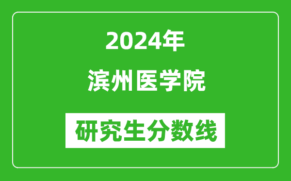 2024年濱州醫(yī)學院研究生分數(shù)線一覽表（含2023年歷年）