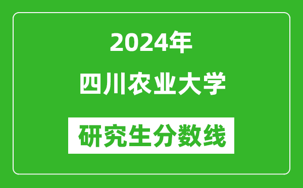 2024年四川農(nóng)業(yè)大學(xué)研究生分?jǐn)?shù)線一覽表（含2023年歷年）